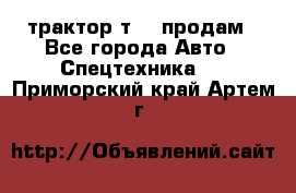 трактор т-40 продам - Все города Авто » Спецтехника   . Приморский край,Артем г.